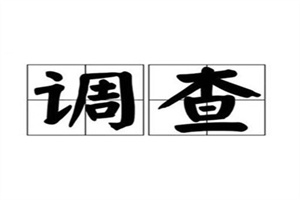 惠州市婚姻调查:再婚登记需要什么材料