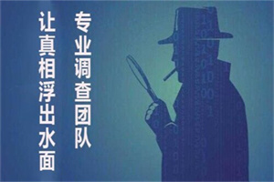 惠州市侦探:有哪些注意事项（9条）